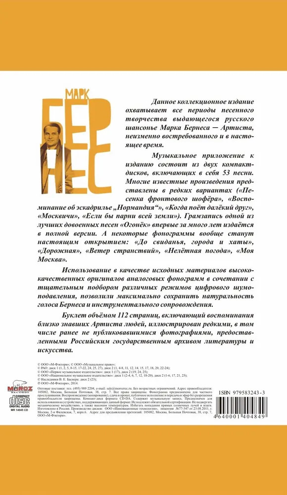Музыкальный диск Марк Бернес, 53 песни на 2 CD и книга, подарочное издание серии Великие исполнители России, вариант, фото 3