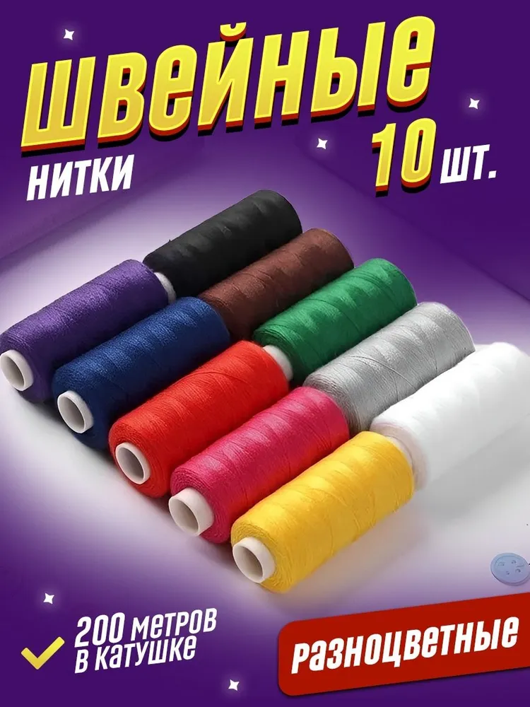 Набор швейных ниток 10 шт. разноцветные, 200 м в катушке, 10 шт, 200 м