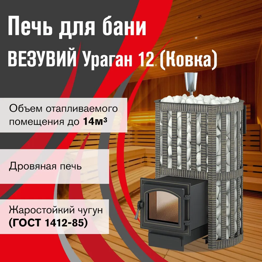 Дровяная печь для бани ВЕЗУВИЙ Ураган Ковка 12 (260), вариант