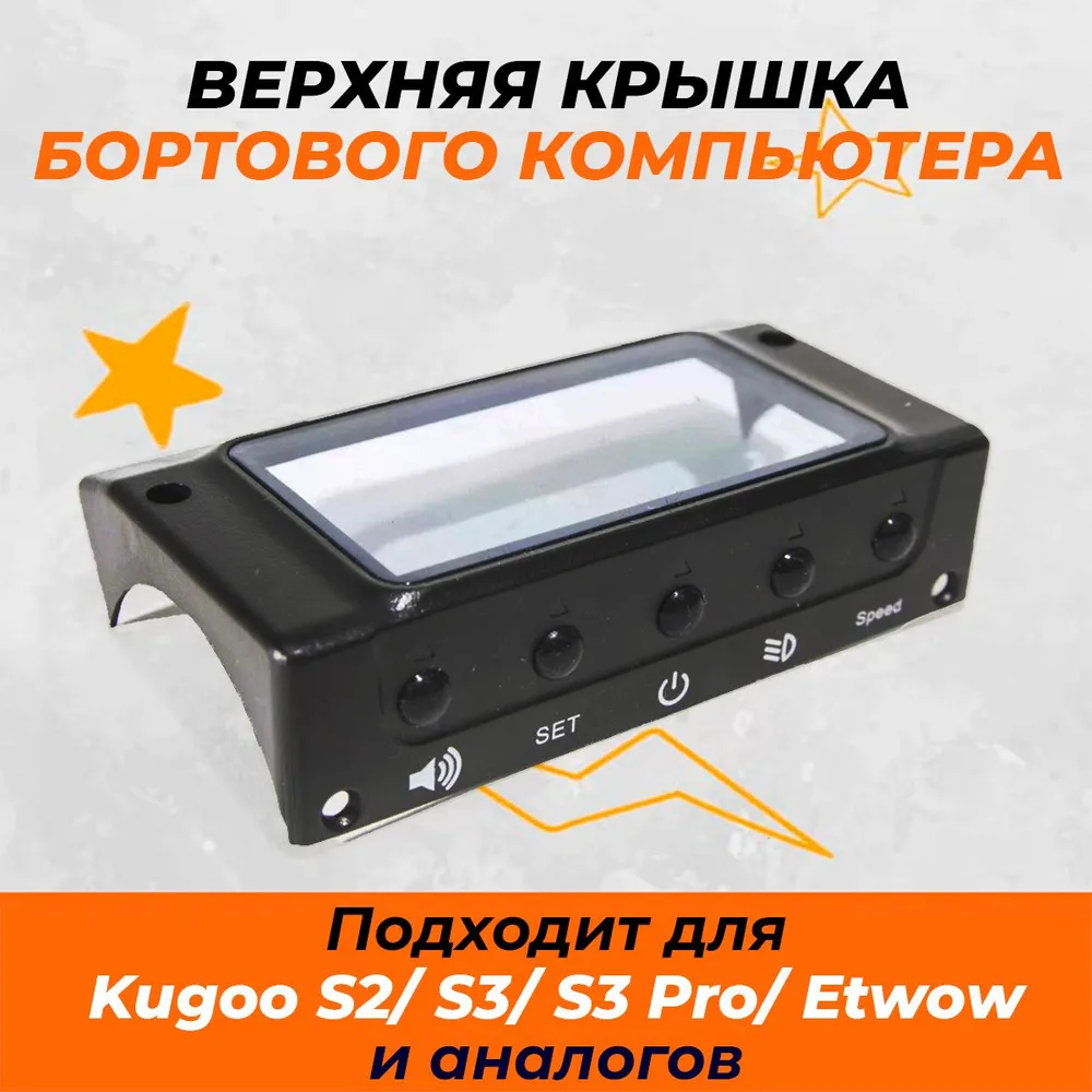 Защитная крышка дисплея для электросамоката Kugoo S3, S3 Pro, ETWOW. Аксессуары и запчасти для электрического самоката, вариант