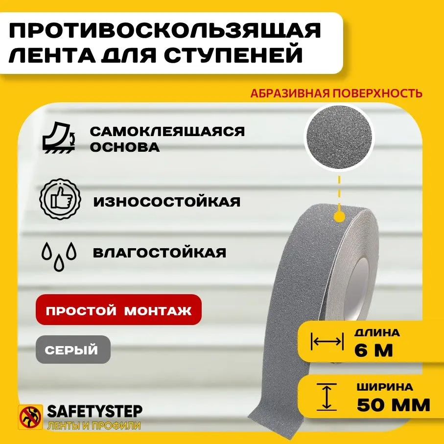 Противоскользящая лента Anti Slip Tape, крупная зернистость 60 grit, размер 50 мм х 6 метров, цвет серый, SAFETYSTEP, 6 м