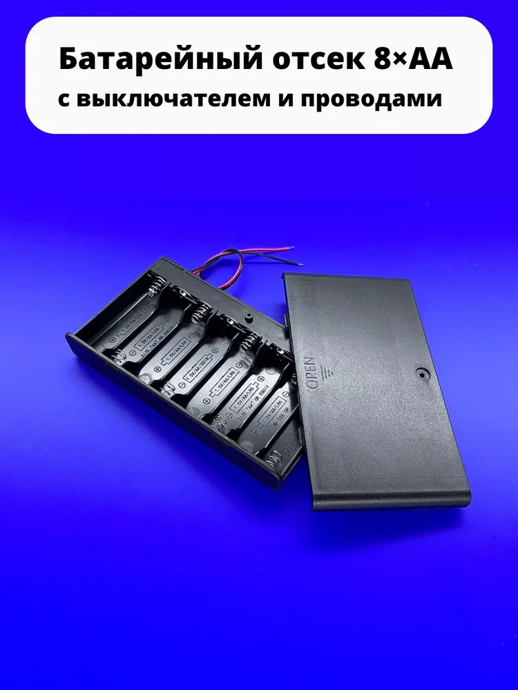 Батарейный отсек 8хАА 12 V закрытый с выключателем и проводами к Arduino, вариант