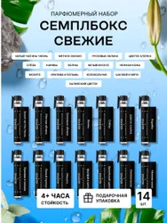 Библиотека ароматов (biblioteka aromatov) Набор духов Свежих 14 шт Похожие товары