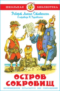 Остров сокровищ. Р.Л. Стивенсон. Школьная библиотека. Внеклассное чтение | Стивенсон Роберт Льюис Подобрали для вас