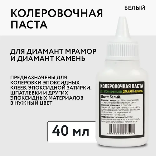 Колеровочная паста для эпоксидных клеев Диамант Мрамор и Диамант Камень, цвет Белый, 40 гр