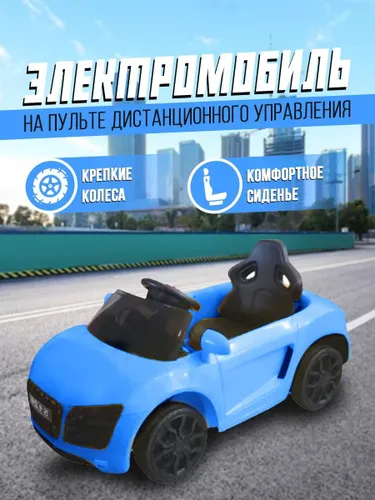 Детский электромобиль на аккумуляторе с пультом управления, машинка для детей 1-5 лет, синий