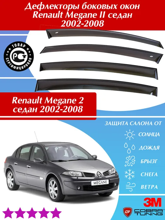 Дефлекторы (ветровики) окон Renault Megane II седан 2002-2008 / Рено Меган 2  #1
