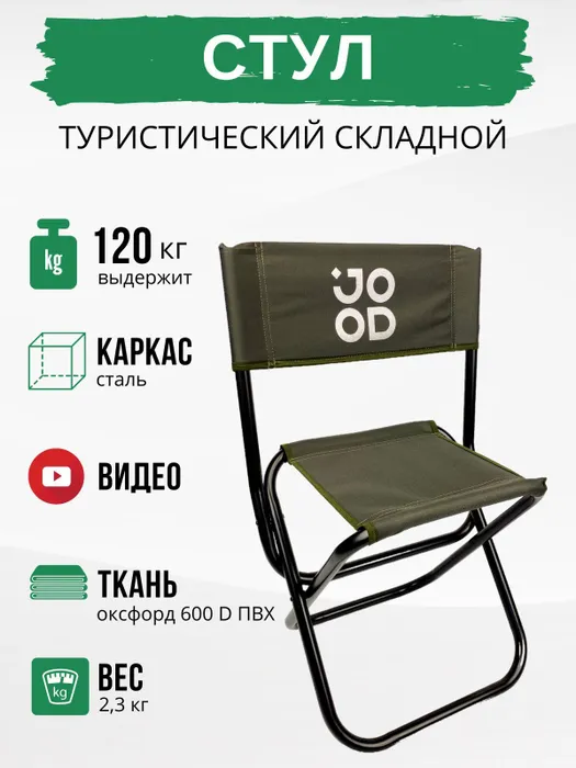 Стул складной туристический походный для рыбалки со спинкой садовый для пикника, JOOD JDT00021  #1