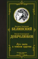 Луч света в темном царстве | Добролюбов Николай Александрович, Белинский Виссарион Григорьевич. СКИДКИ от 20%