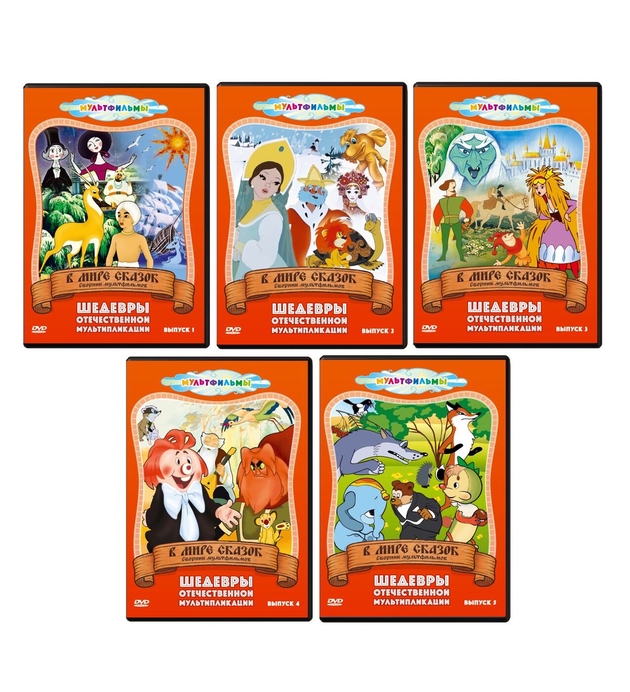 Сборник советских мультфильмов № 9. В мире сказок (5 DVD) купить