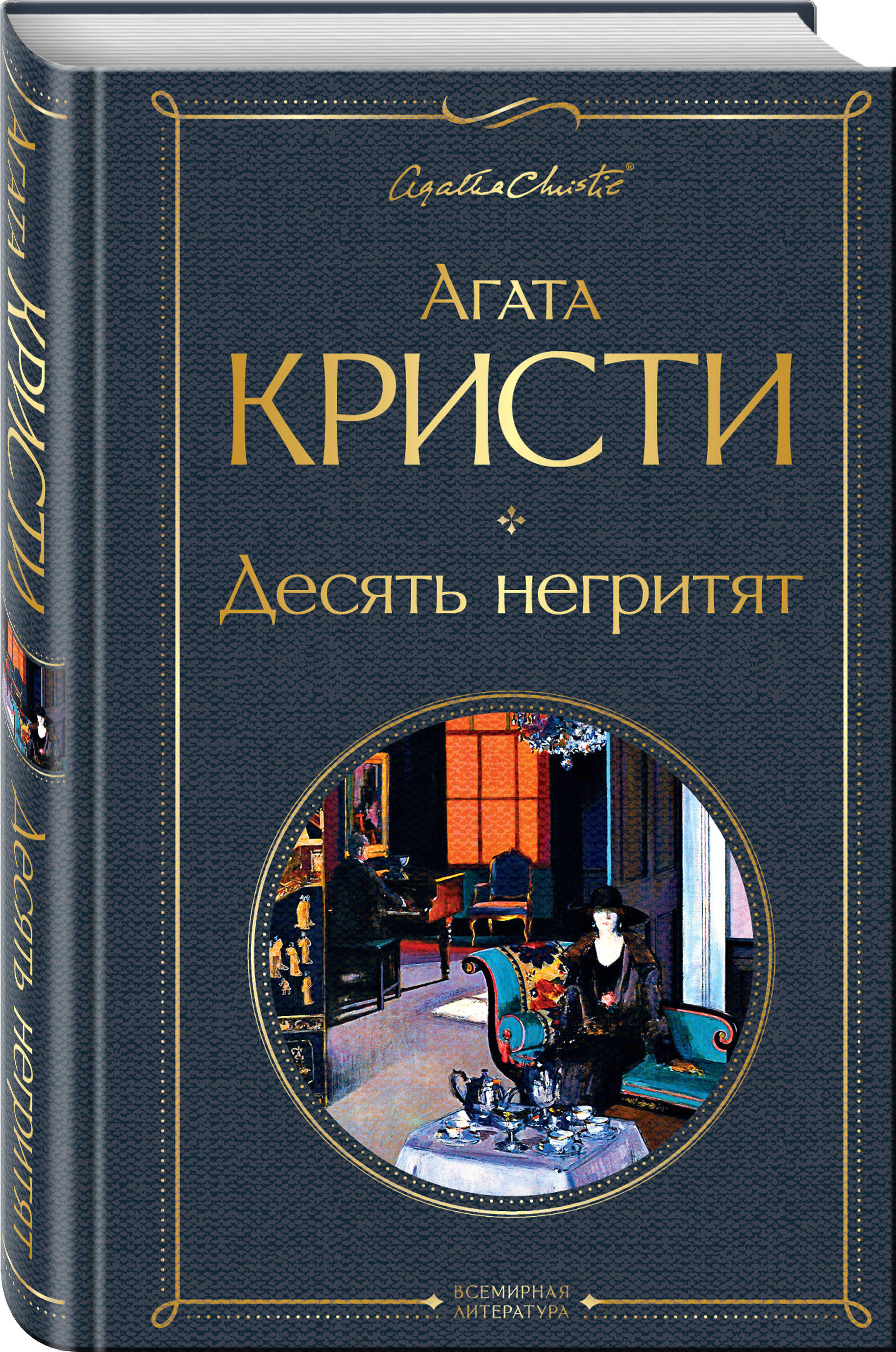 Десять негритят | Ten Little Niggers - Ozon image 2