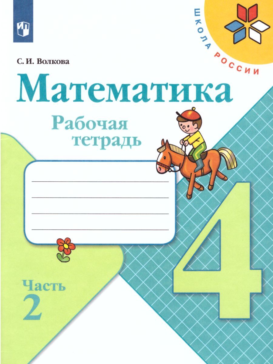 Математика 4 класс. Рабочая тетрадь. Комплект в 2-х частях. УМК "Школа России" | Mathematics Grade 4 Workbook Set – 2 Parts – School of Russia - Ozon image 5
