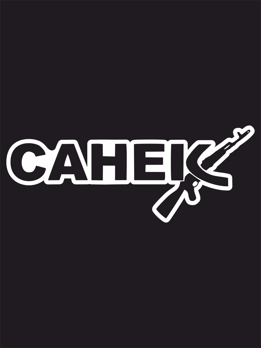 Наклейка на авто - Мужское имя - Санёк - АК-47 20х7 см купить на