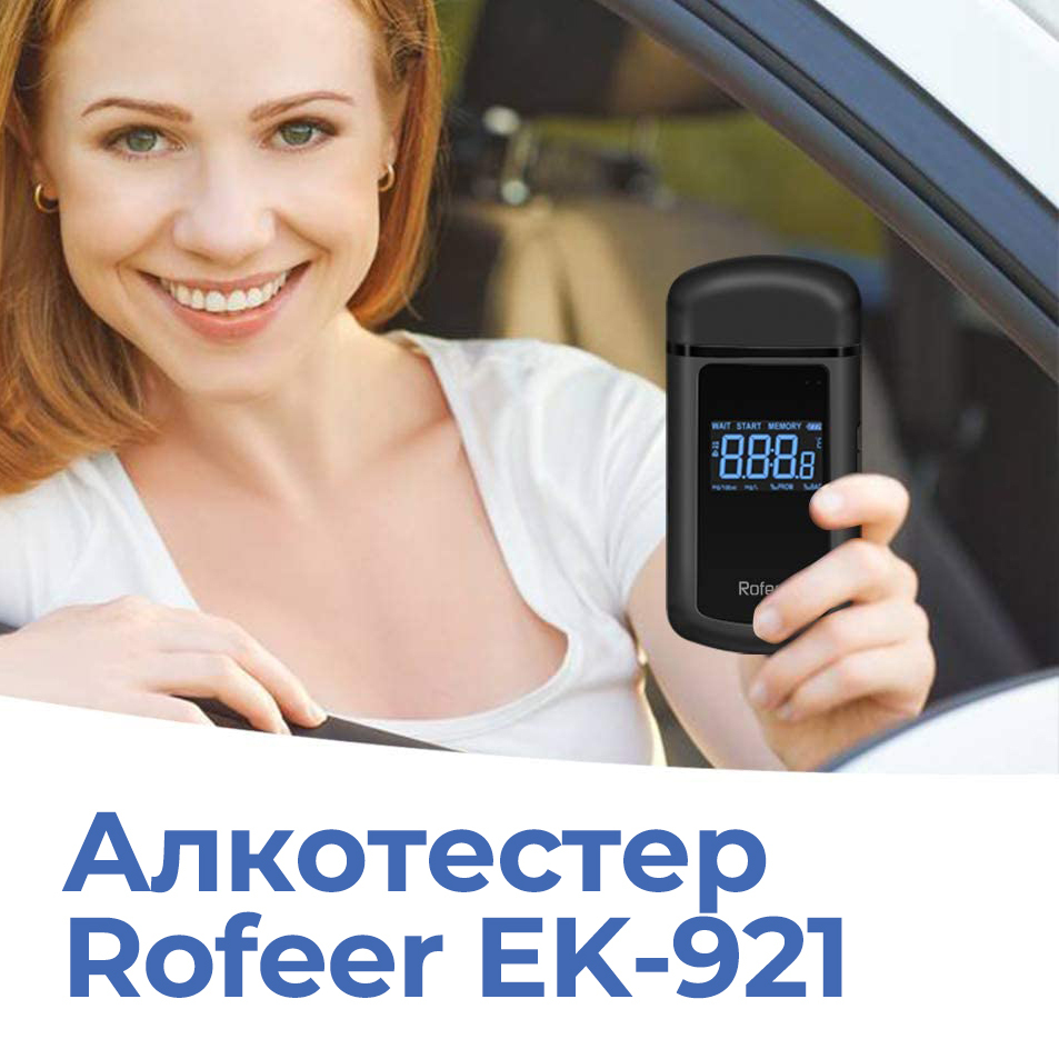 Купить Алкотестер профессиональный ГИБДД Rofeer EK-921 цифровой по низкой  цене в интернет-магазине OZON (268590626)