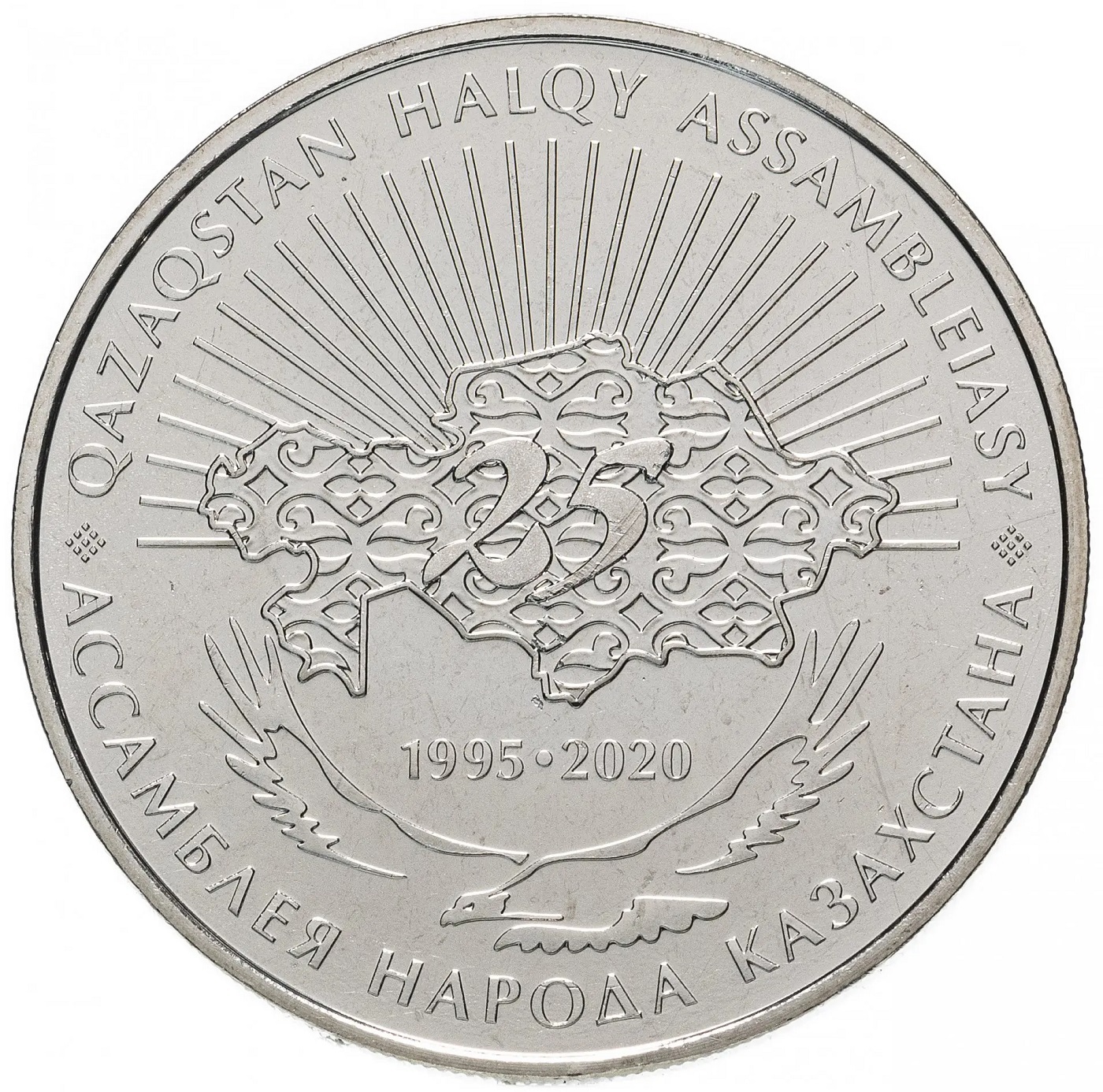 Монета100тенге25летАссамблеенародовКазахстана.Казахстан,2020г.в.МонетавсостоянииUNC(измешка)
