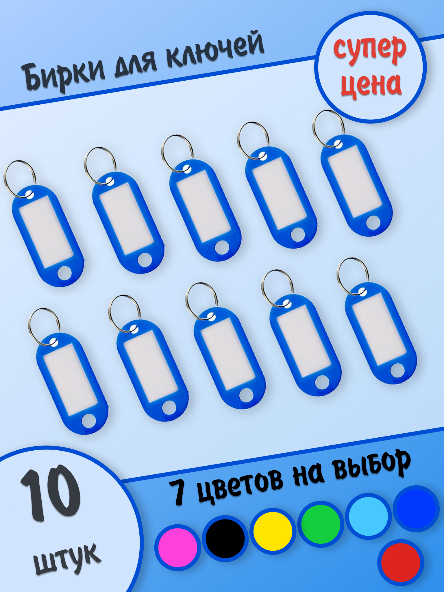 Бирки для ключей. синие, 10 штук