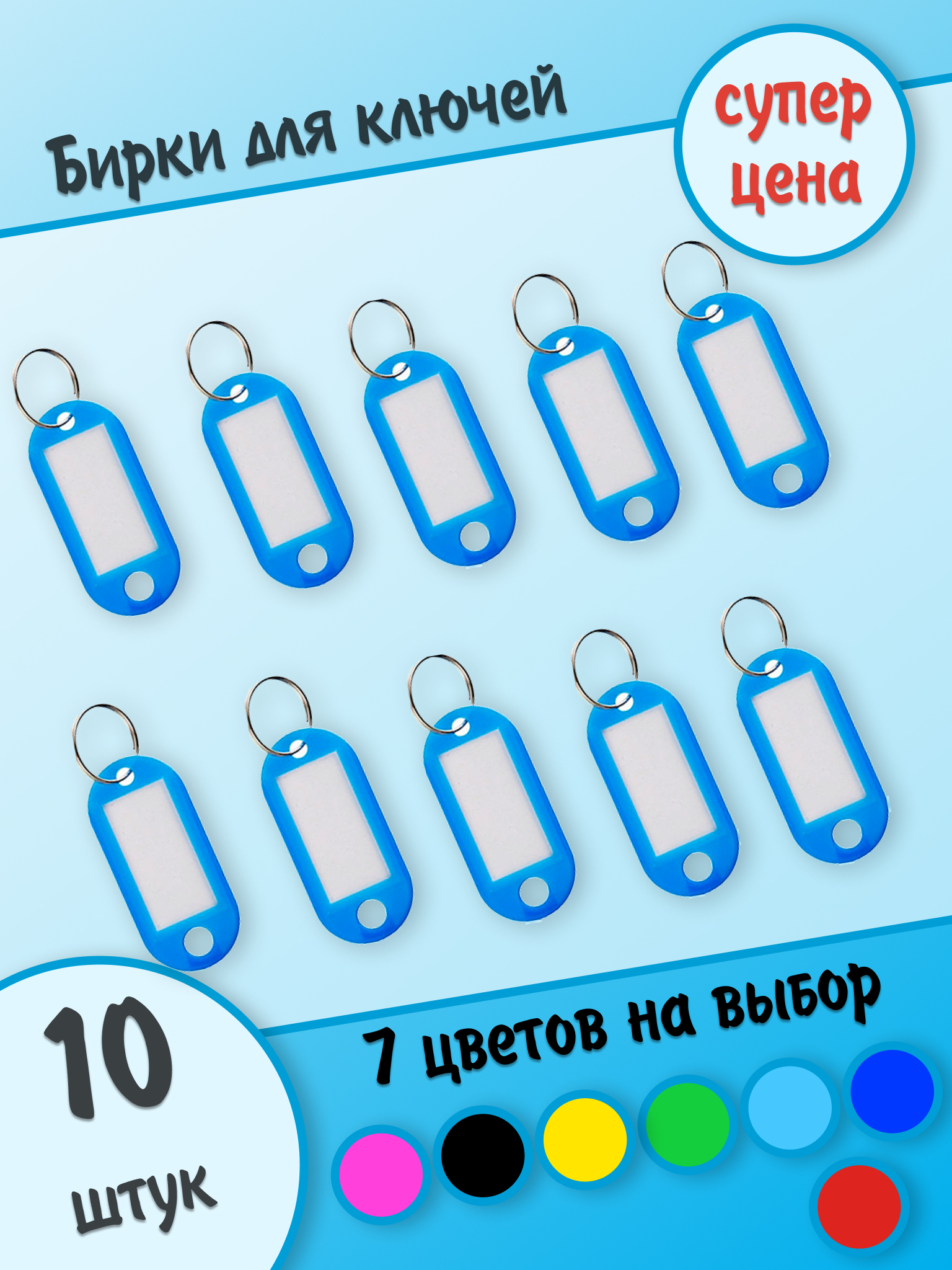 Бирки для ключей, голубые, 10 штук