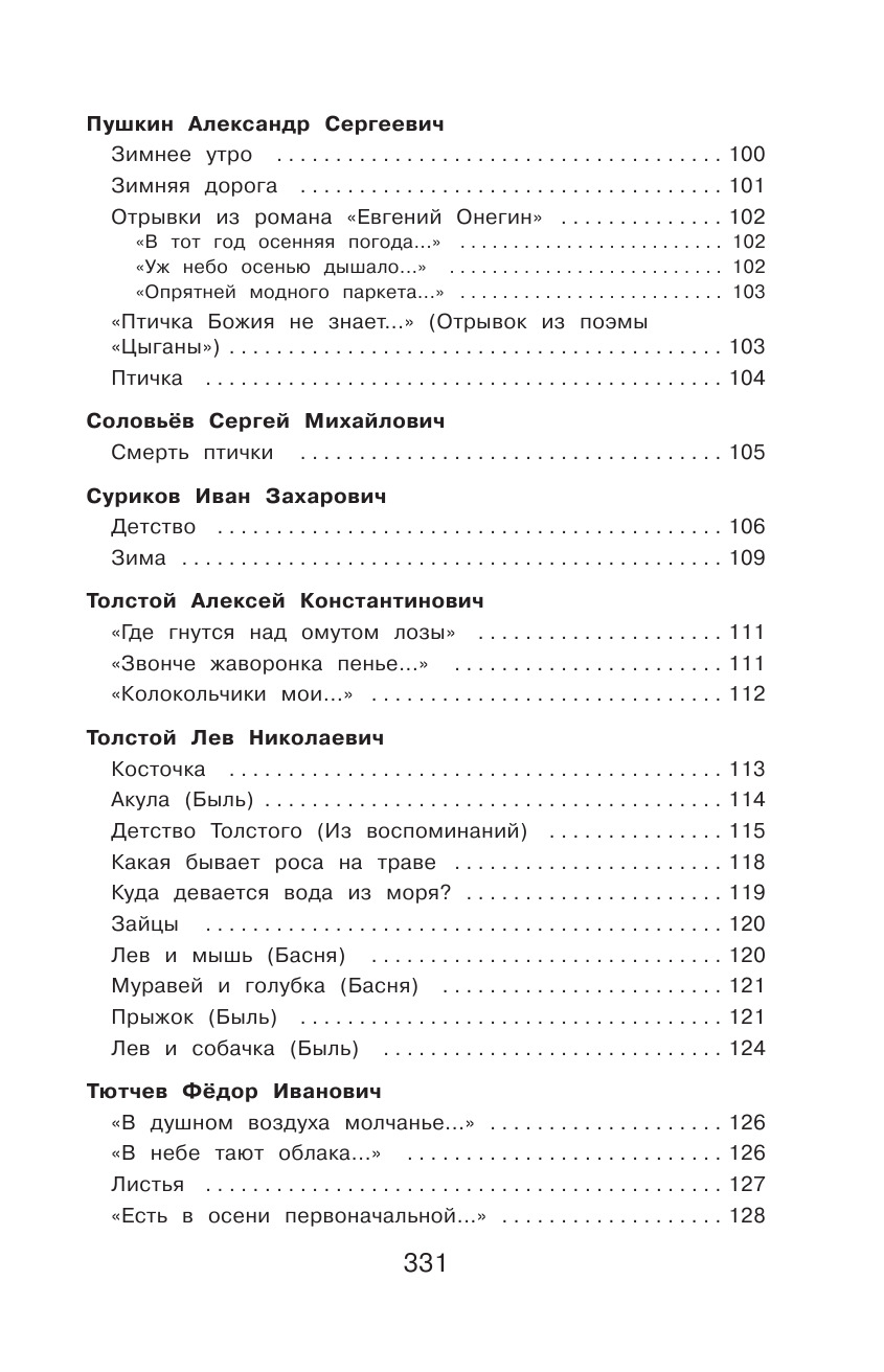 Полная хрестоматия для начальной школы. 2 класс. 6-е изд., испр. и доп. | Reference Book - Ozon image 5