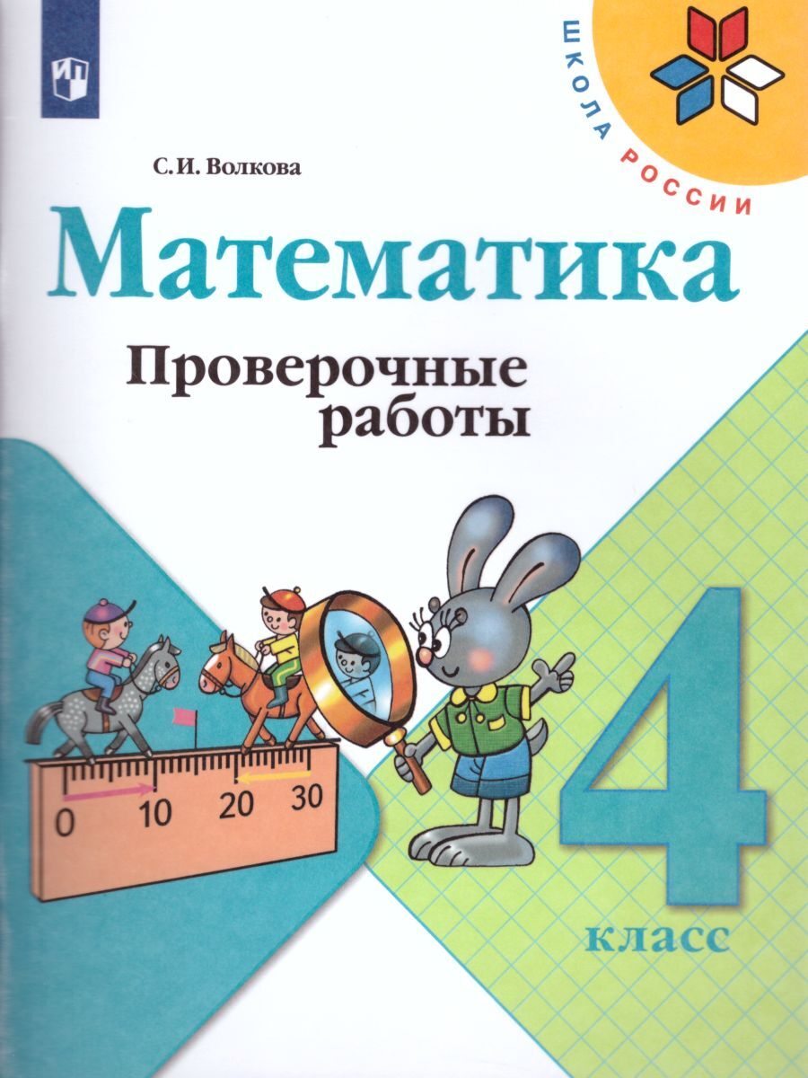 Математика 4 класс. Проверочные работы. УМК "Школа России" | Reference Book