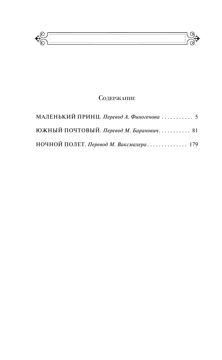 Маленький принц. Романы | The Little Prince and Other Novels - Ozon image 4