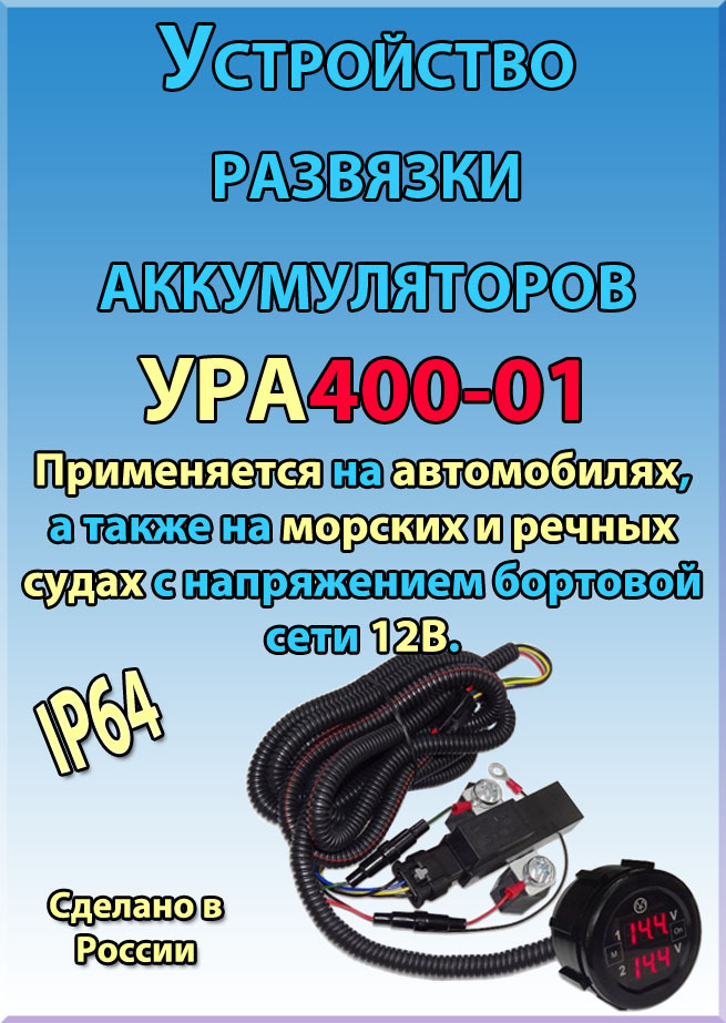 Устройство развязки аккумуляторов 12В, 140А (полный установочный комплект)