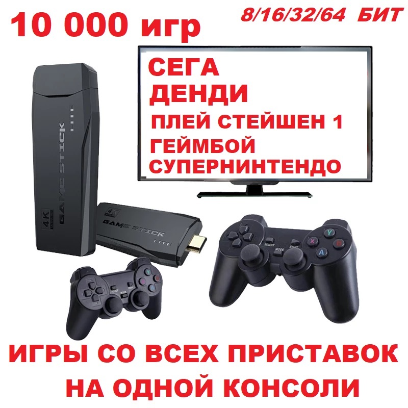 ИГРОВАЯ КОНСОЛЬ (ВСЕ ПРИСТАВКИ В ОДНОЙ) приставка с играми игры