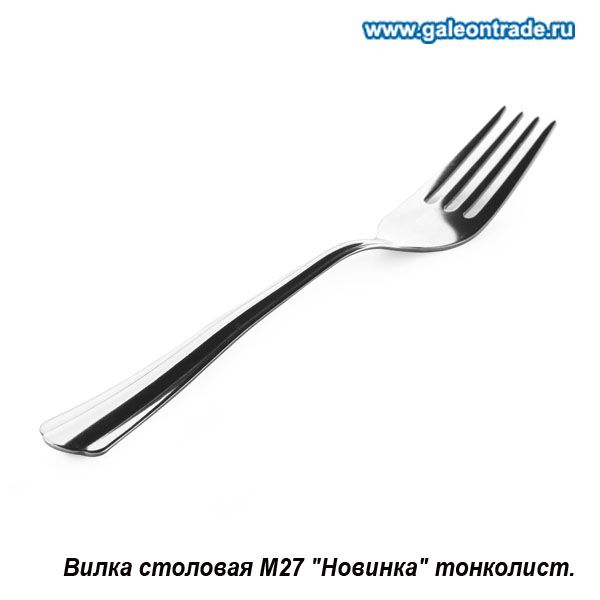 Вилка столовая Новинка, тонколистовая. 7