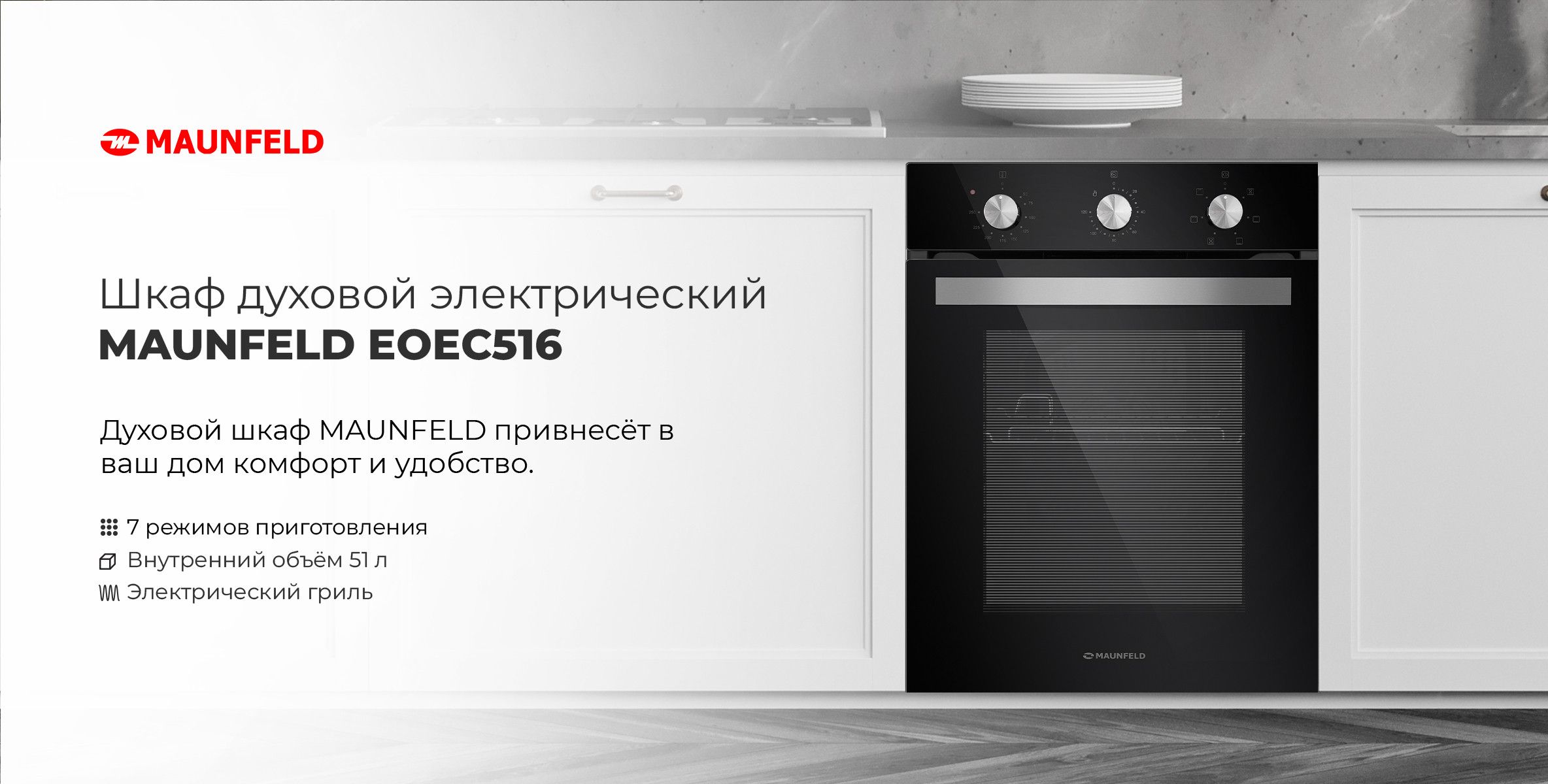 Духовой шкаф электрический встраиваемый MAUNFELD EOEC516B - купить с ...