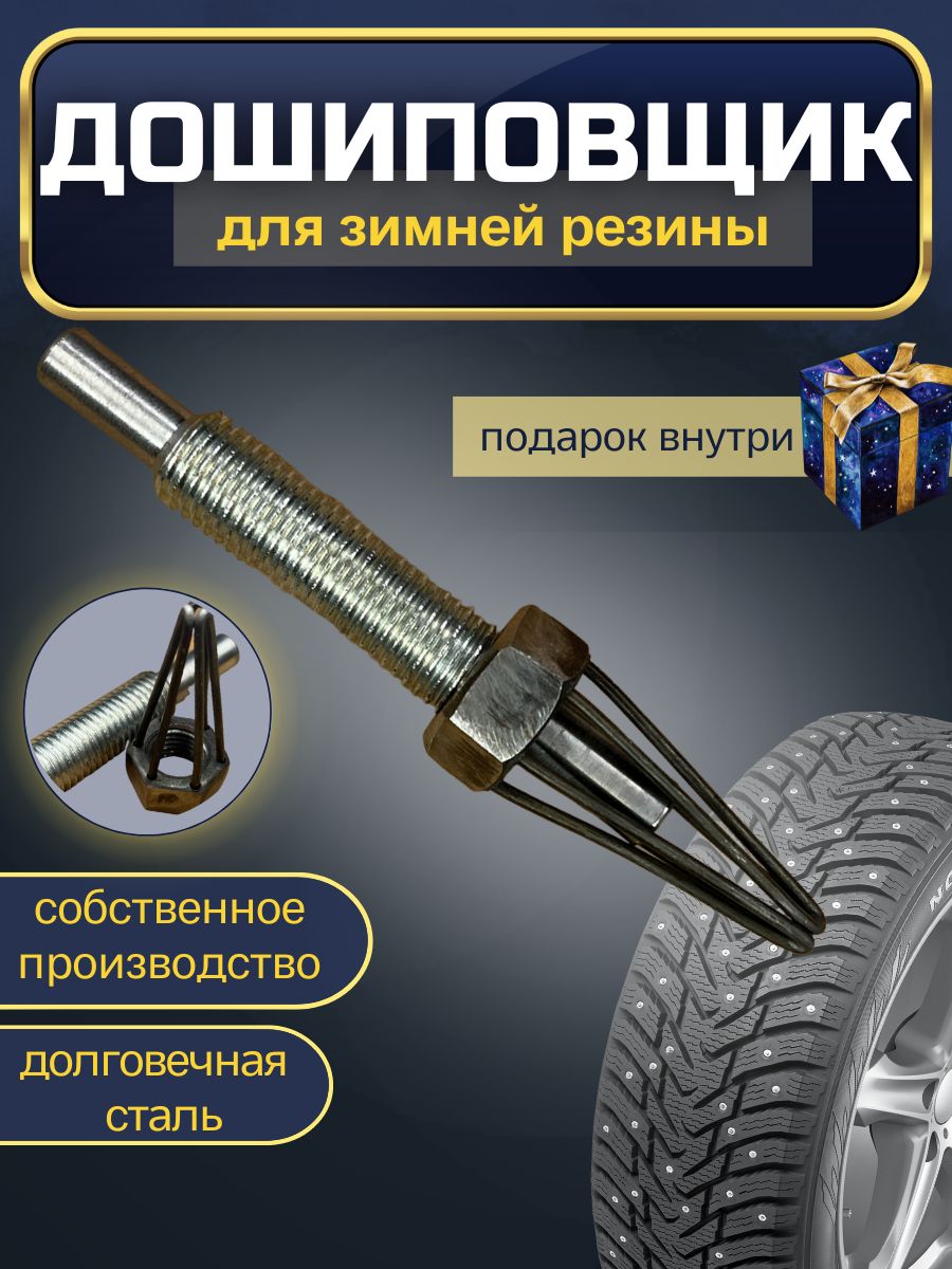 Дошиповщик на шуруповерт. Приспособление для дошиповка. Как пользоваться дошиповщиком для зимней резины. Как пользоваться дошиповщиком для зимней резины. Как пользоваться дошиповщиком для зимней резины.