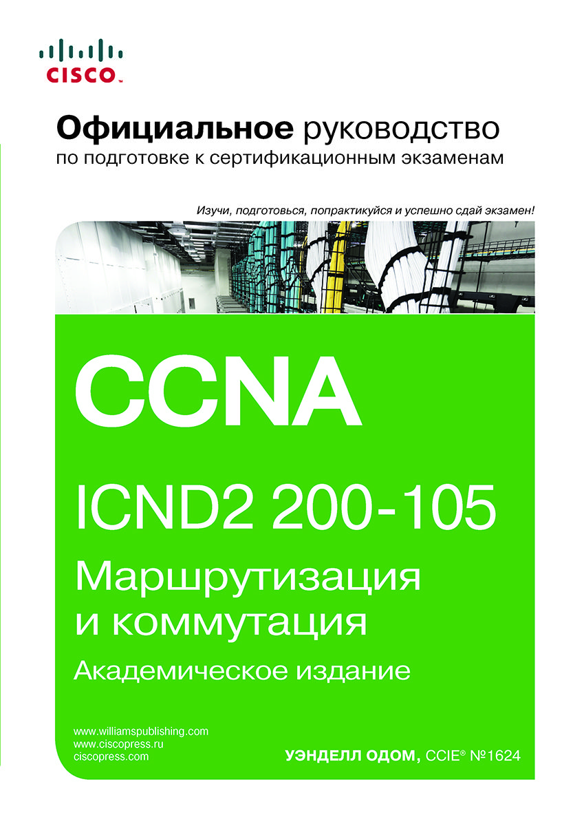 Официальное руководство Cisco по подготовке к сертификационным