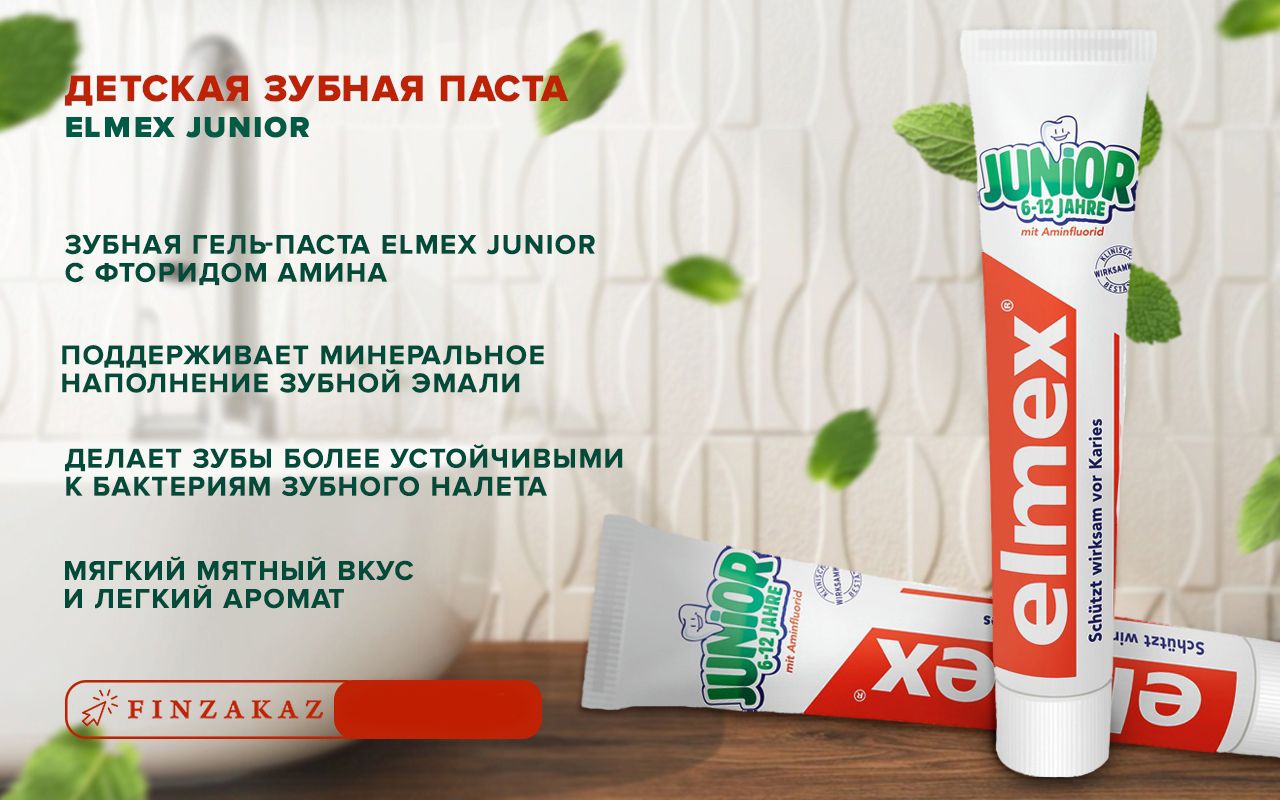 Паста elmex junior. Элмекс Джуниор.