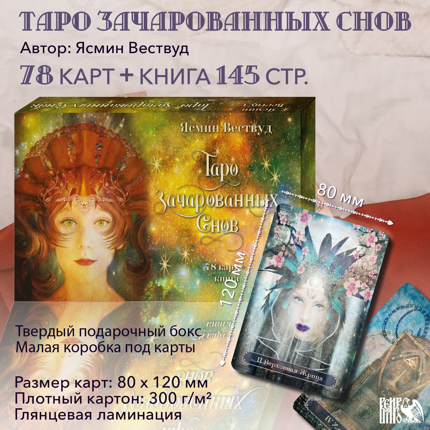 Таро Зачарованных Снов (78 карт+книга)