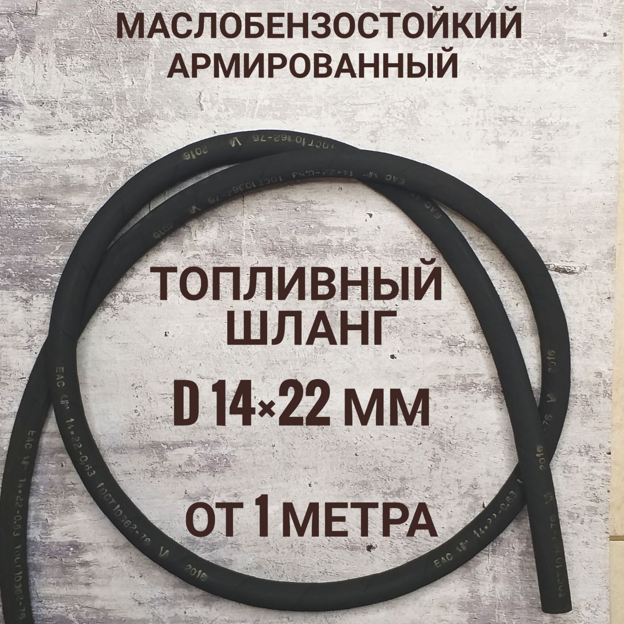 Шланг D14  (МБС 30 м) гладкий  (Technik) м (цена за 1 м) 0,63 МПа ГОСТ 10362-2017