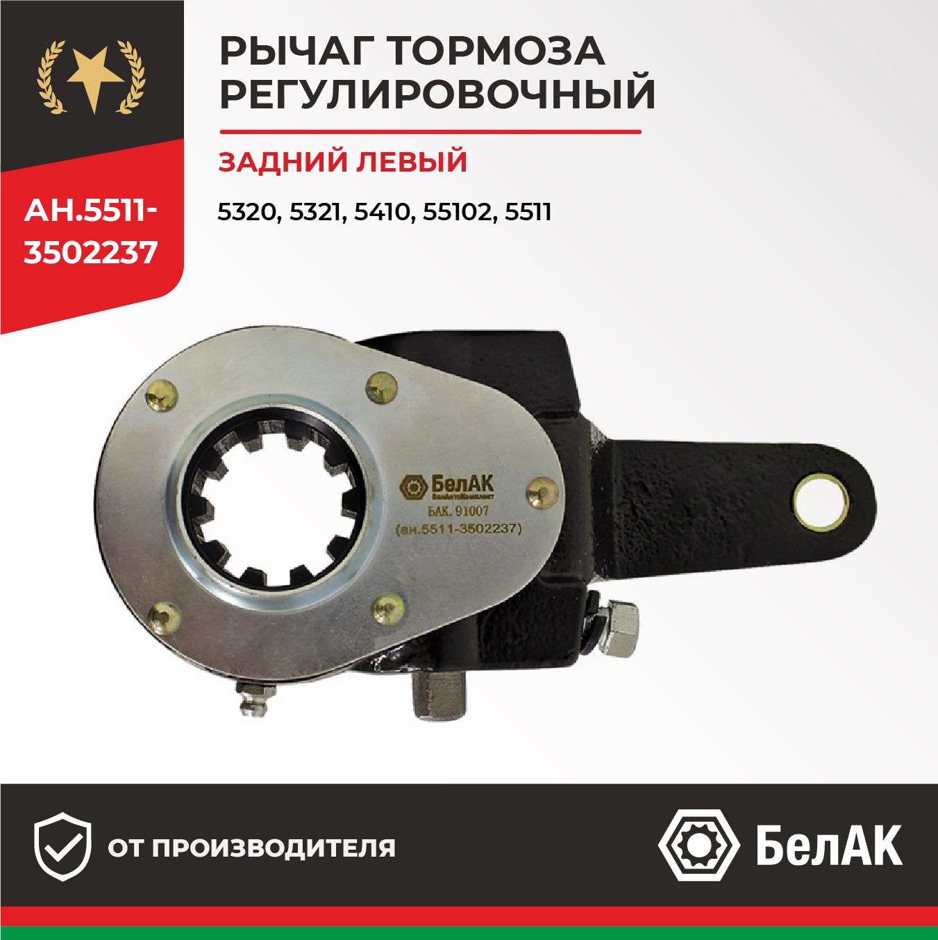 Рычаг тормоза регулировочный Камаз-5511 (10т.) задний левый (уп. ОАО "Камаз")