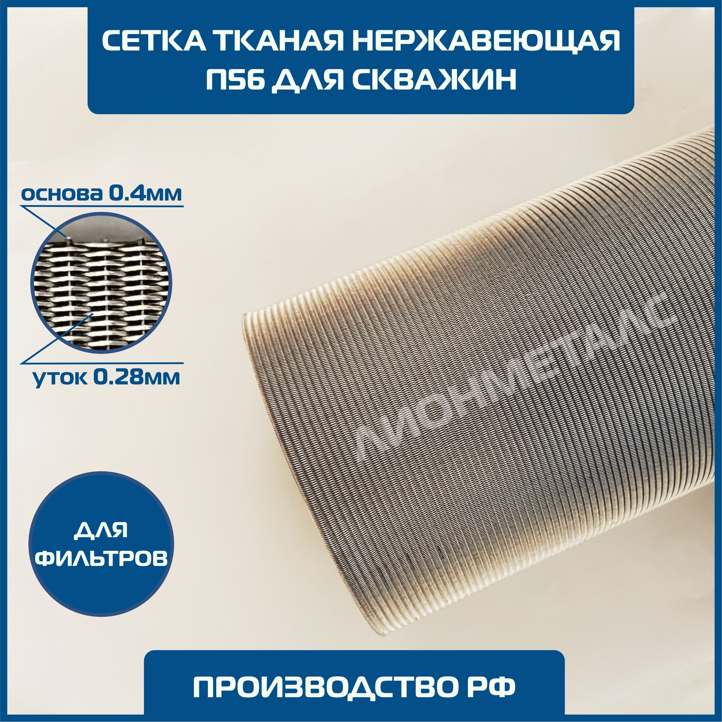 Сетка п24 вес. Сетка с24-12х18н10т-1 гост3187-76. П 56 1. Сетка 0. Сетка для скважин п 56 нержавейка.