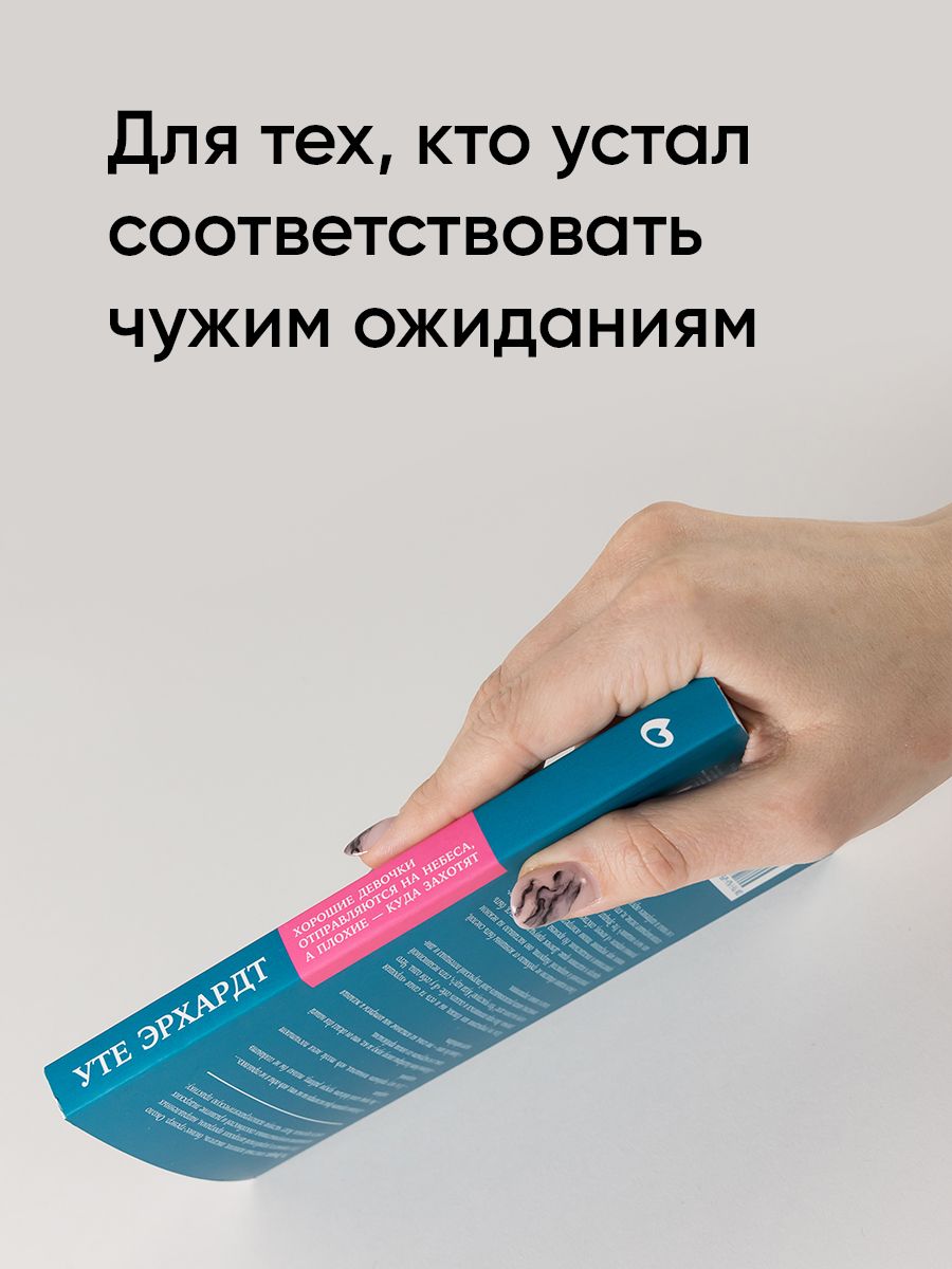 Хорошие девочки отправляются на небеса, а плохие - куда захотят | Gute Madchen kommen in den Himmel, bose uberall hin. Warum Bravsein uns nicht weiterbringt - Ozon image 3