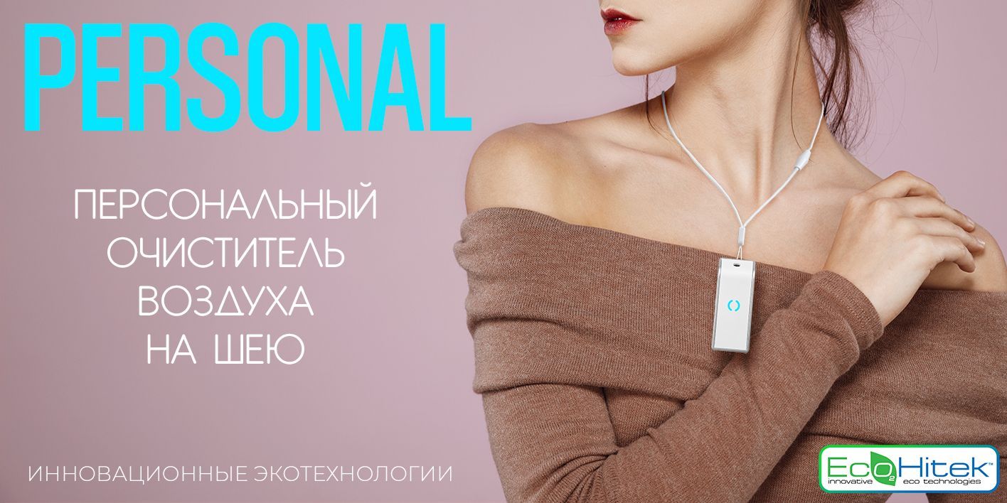 очиститель воздуха ecohitek fresh air personal защита от вирусов .... . . 