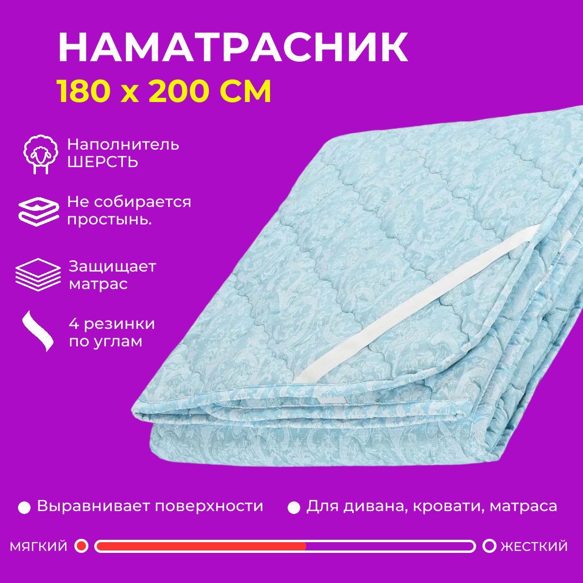 Мягкий наматрасник на жесткий матрас 180х200