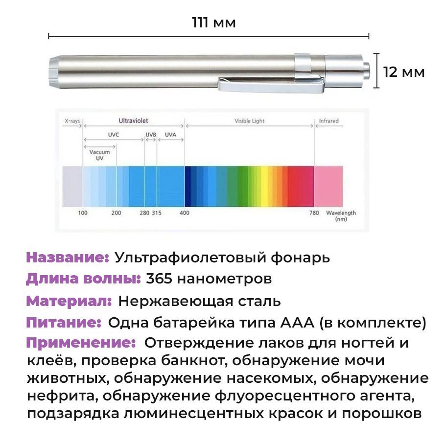 Ультрафиолетовый фонарик / UV LED / 365 нм / для отверждения клея, лака ...