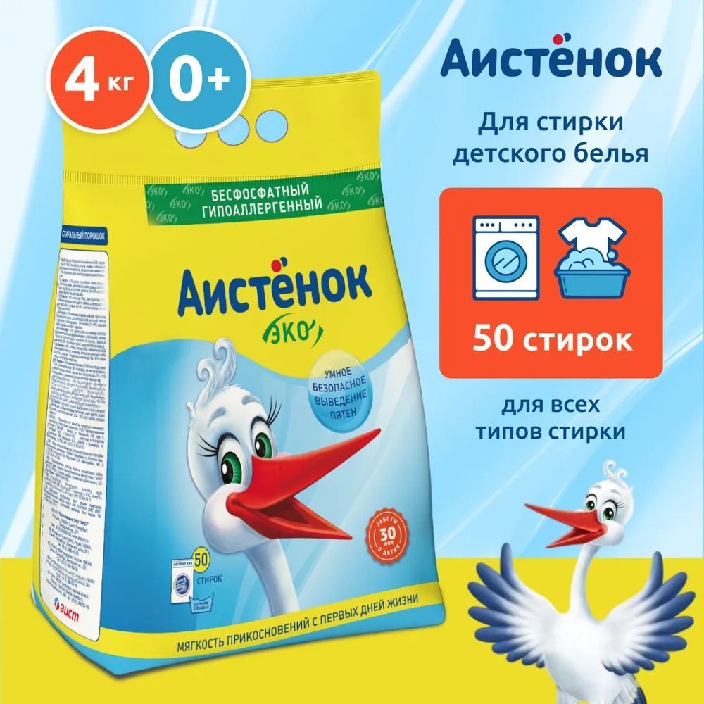 Стиральный порошок автомат Детский гипоаллергенный, Аистенок 0+ 50 ...