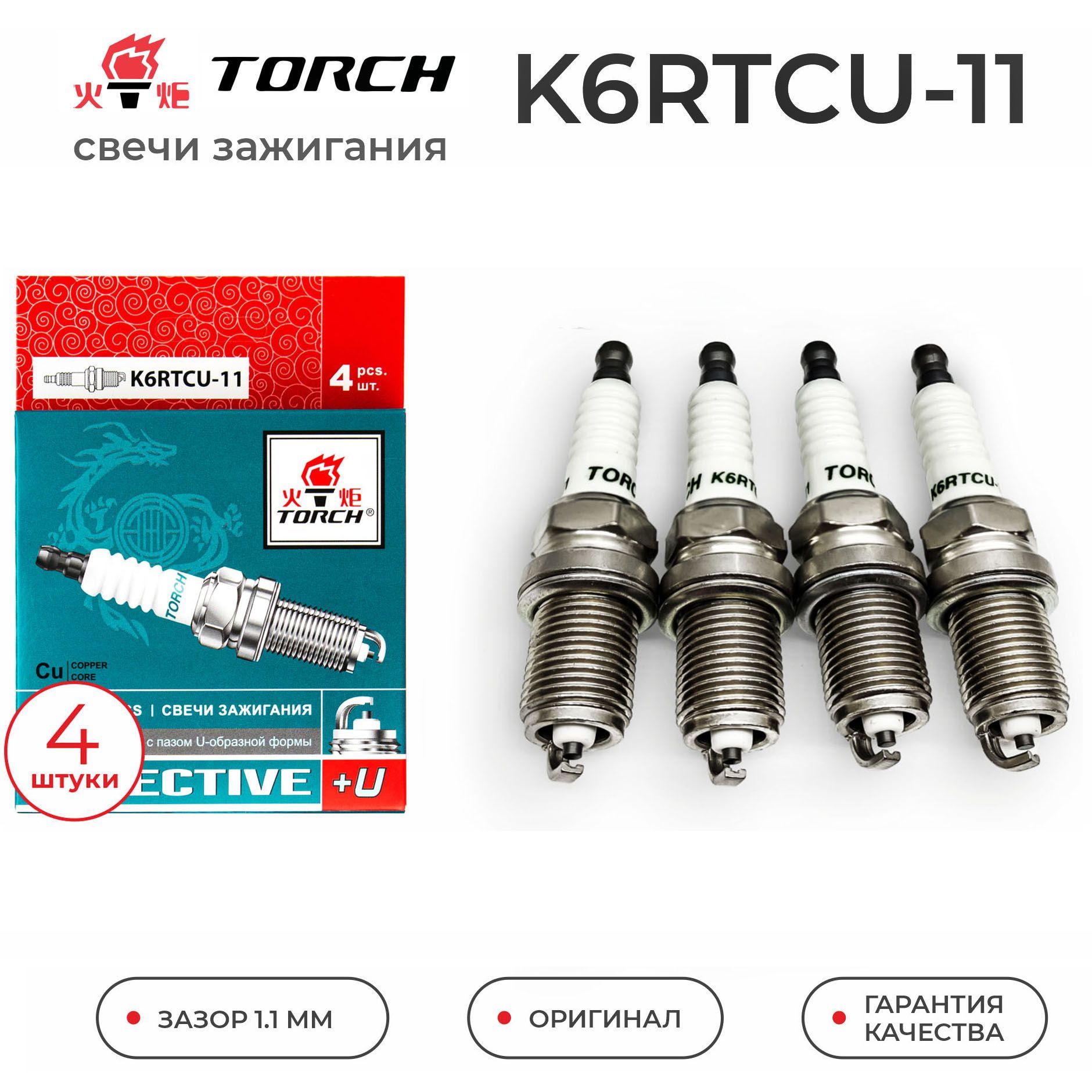 Свечи зажигания TORCH K6RTCU-11 для LADA ВАЗ TOYOTA KIA NISSAN