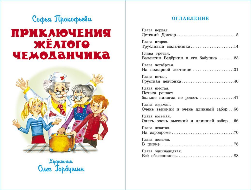 Приключения желтого чемоданчика. С. Прокофьева. Школьная библиотека. Внеклассное чтение | Reference Book - Ozon image 1
