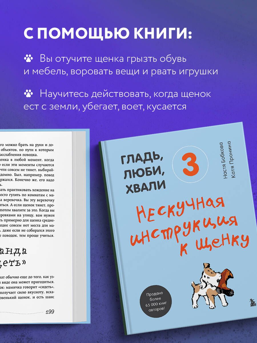 Гладь, люби, хвали 3. Нескучная инструкция к щенку | Stroke, Love, Praise 3: An Engaging Guide to Your Puppy - Ozon image 2
