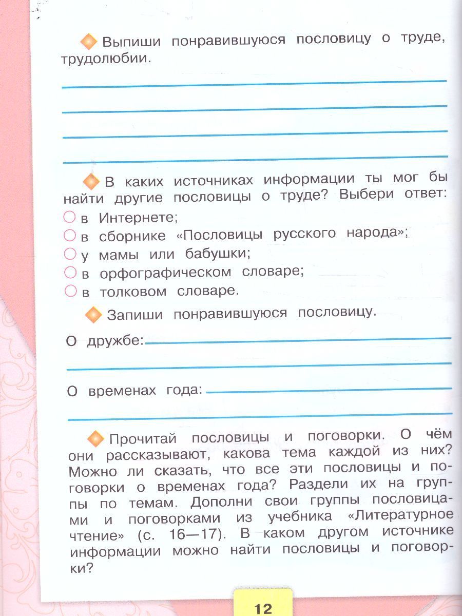 Литературное чтение 2 класс. Рабочая тетрадь. УМК Школа России. ФГОС | Literary Reading for Grade 2: Workbook - Ozon image 3