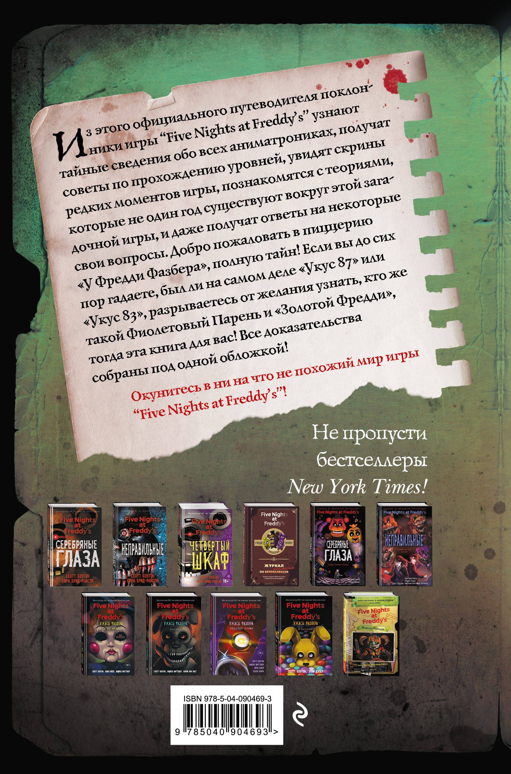 Файлы Фредди. Официальный путеводитель по лучшей хоррор-игре | The Freddy Files: The Official Guide to the Ultimate Horror Game - Ozon image 4