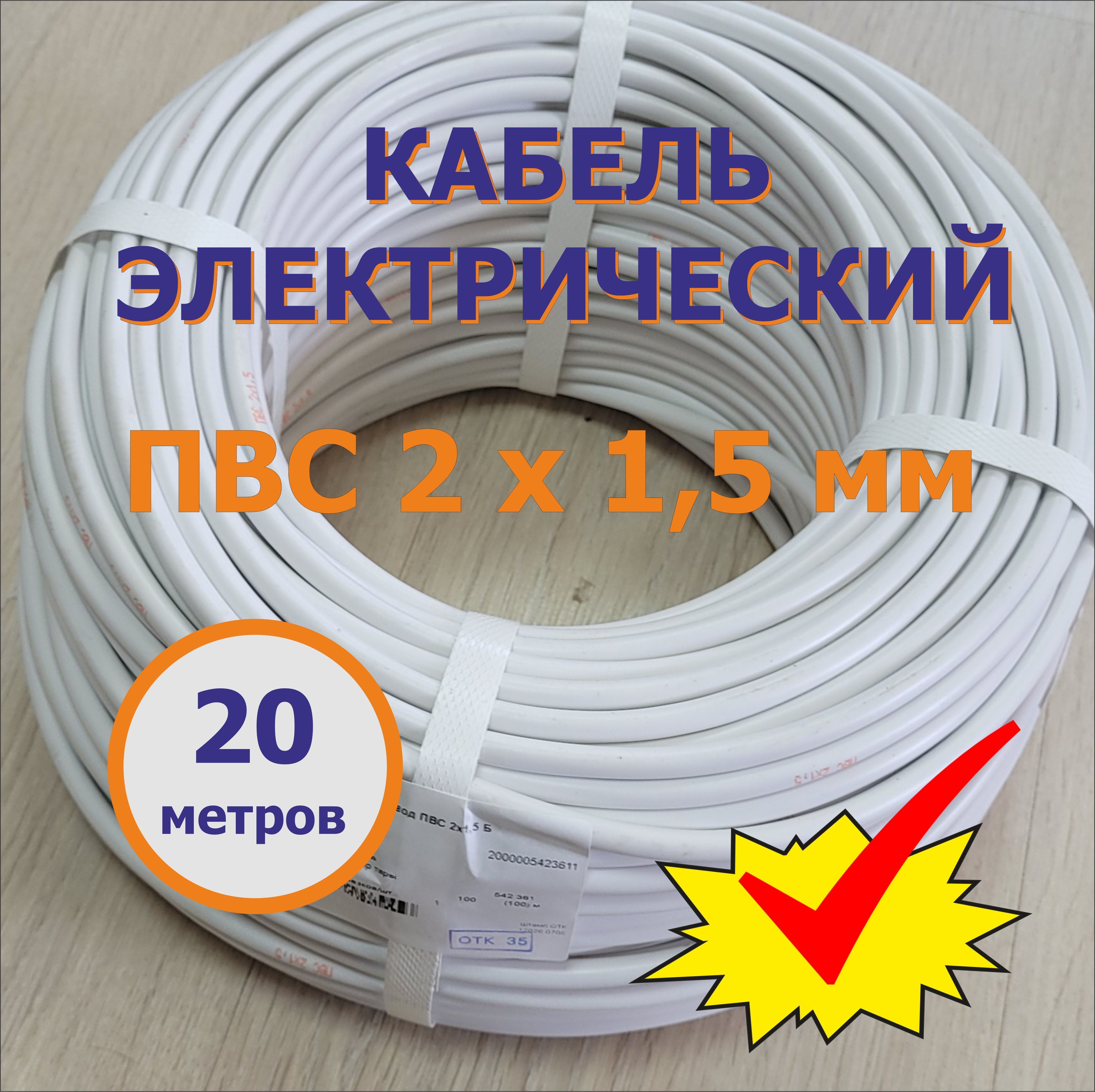 КАБЕЛЬ ПВС 2х1,5
