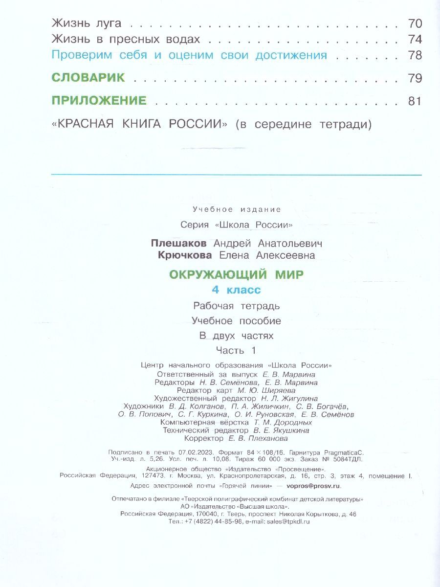 Окружающий мир 4 класс. Рабочая тетрадь. Комплект из 2-х частей. УМК "Школа России". ФГОС | Reference Book - Ozon image 3