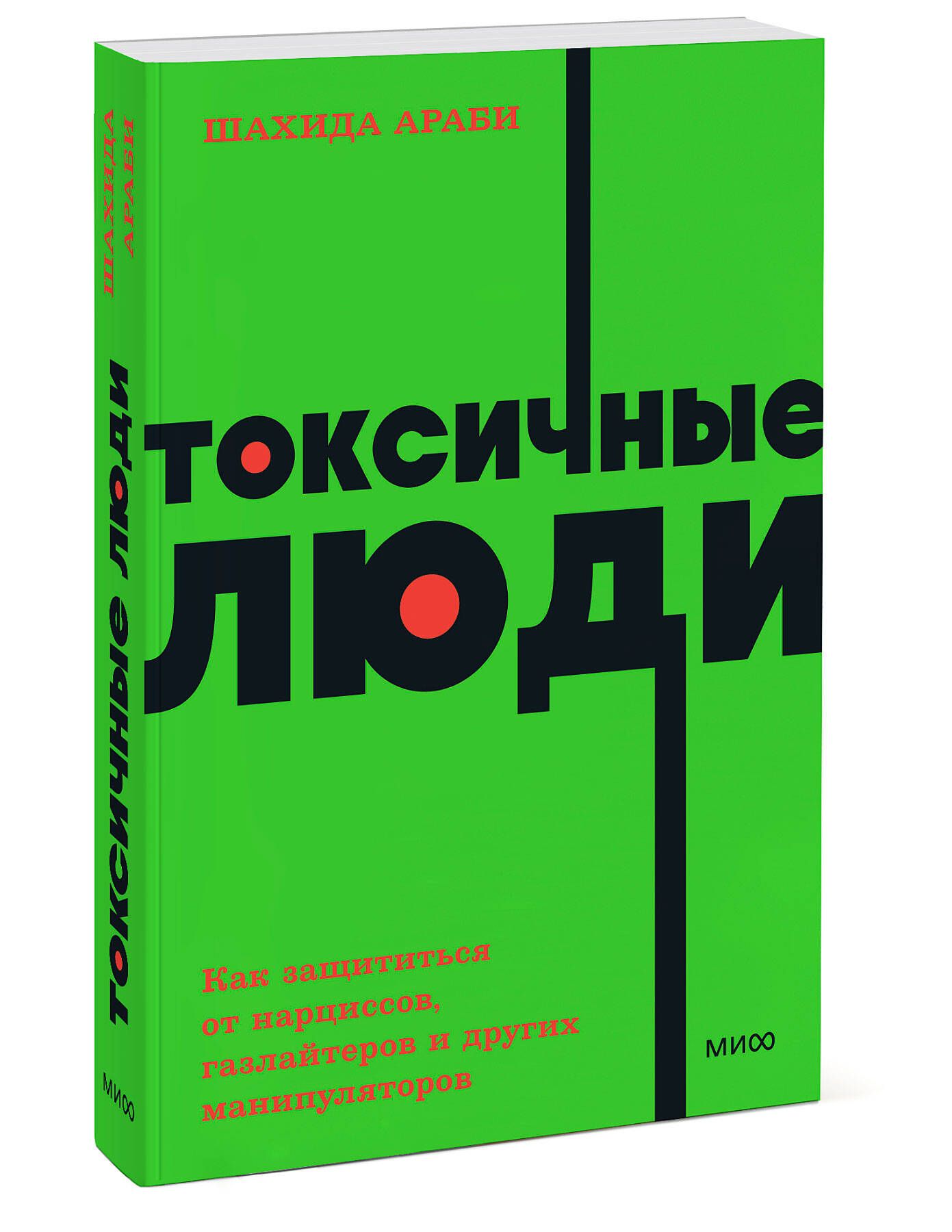 Токсичные люди. Как защититься от нарциссов, газлайтеров и других манипуляторов. NEON Pocketbooks | Toxic People: How to Protect Yourself from Narcissists, Gaslighters, and Other Manipulators - Ozon image 6