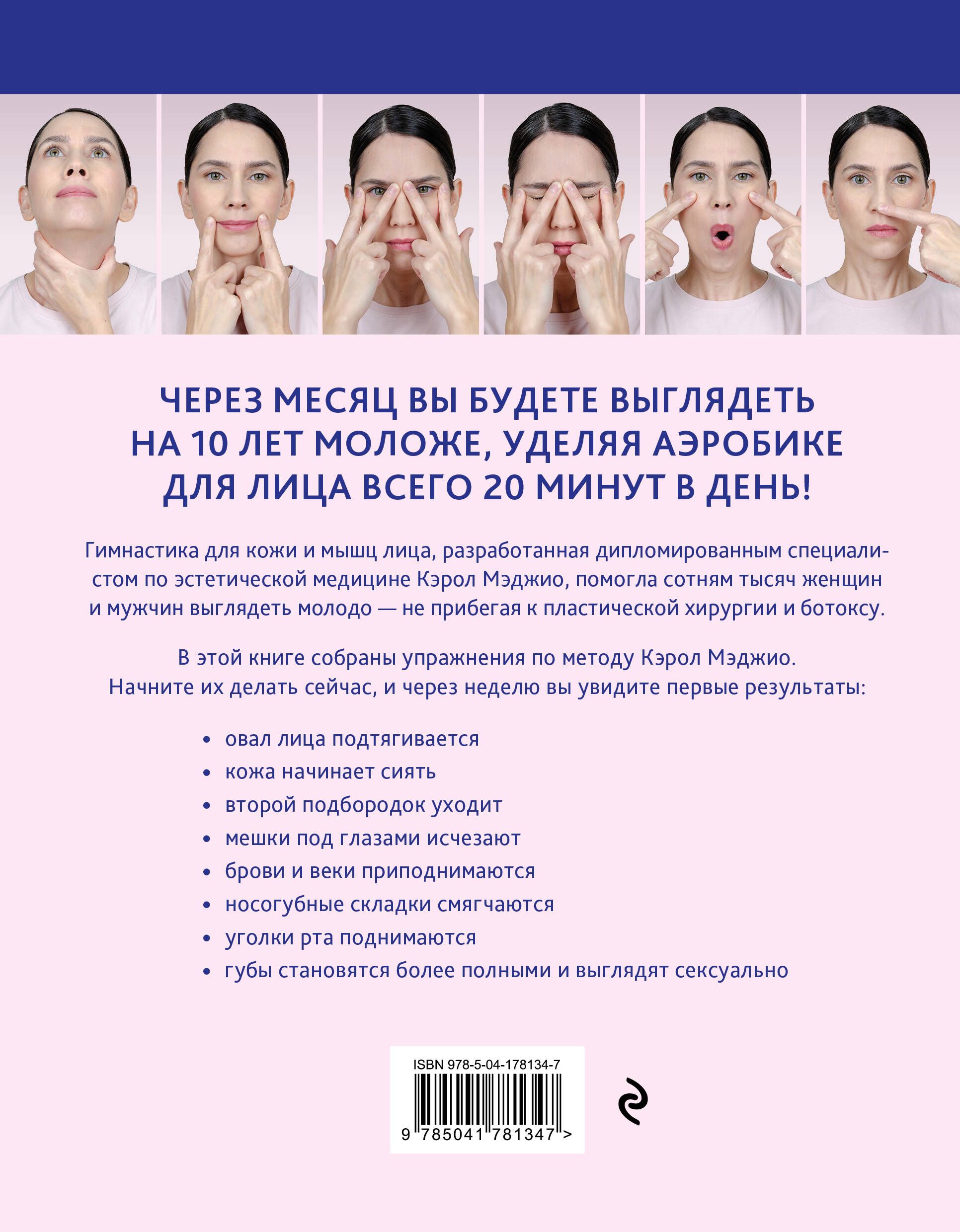 Аэробика для кожи и мыщц лица по методу Кэрол Мэджио | Facial Skin and Muscle Aerobics According to Carol Maggio's Method - Ozon image 1