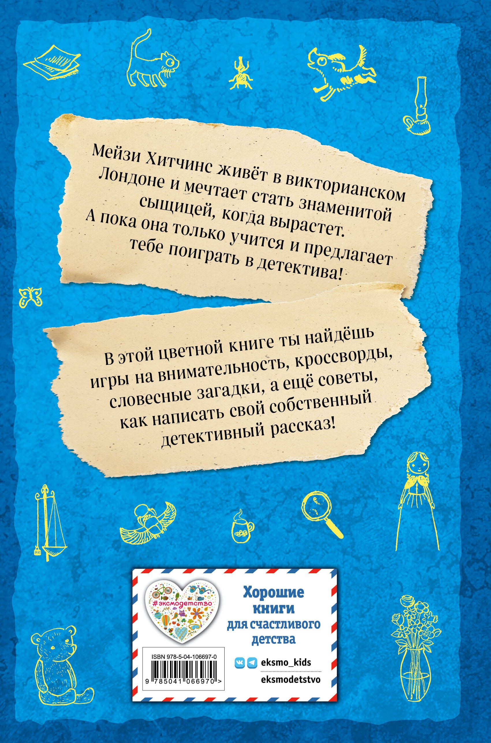 Мейзи Хитчинс. Дневник девочки-детектива | Maisy Hitchins. The Detective Girl's Diary - Ozon image 5